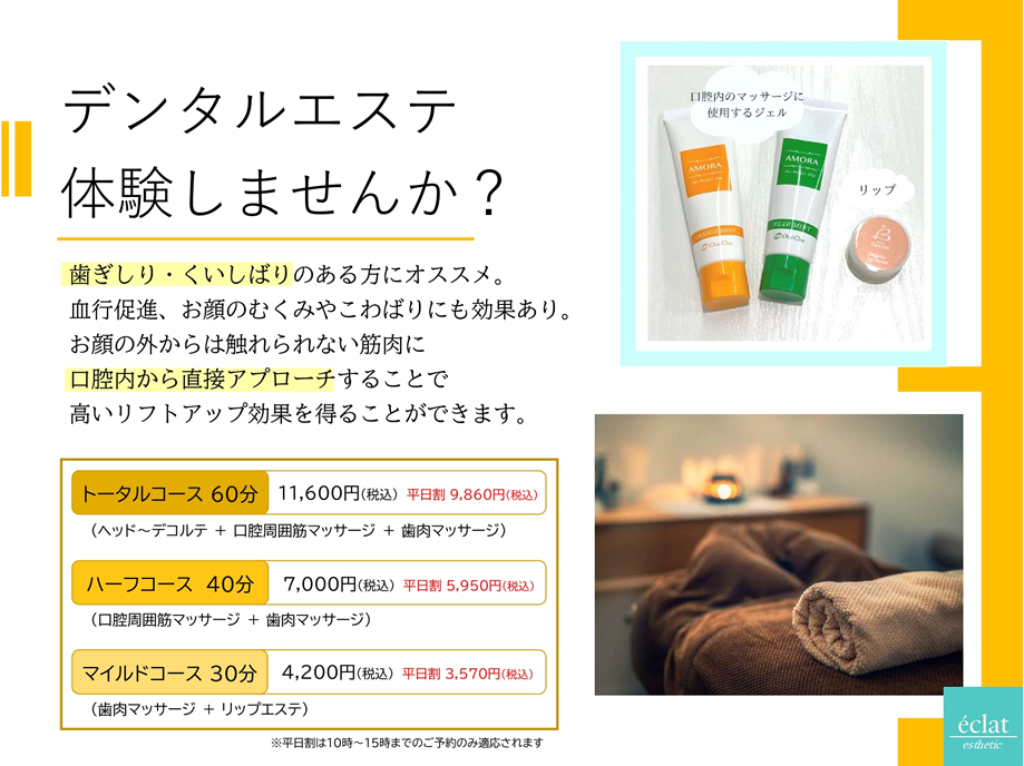 デンタルエステ